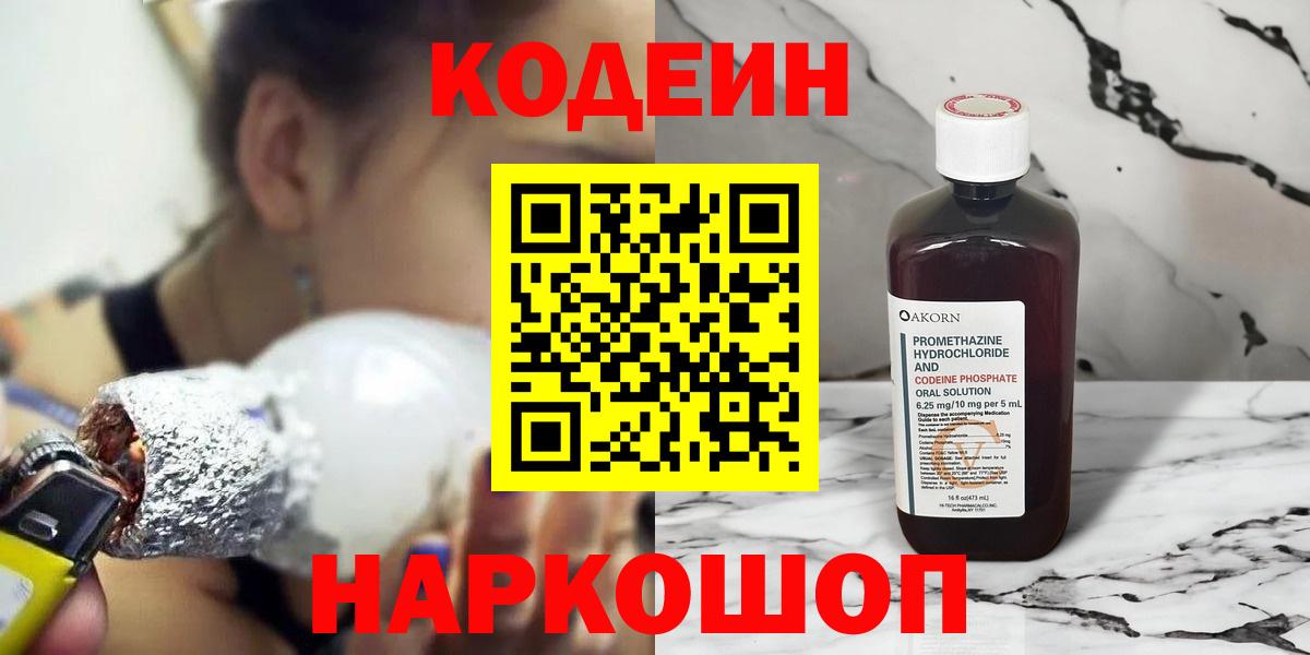 Кодеиновый сироп Lean Purple Drank  Вход с VPN  Дивногорск  Codein напиток Lean (лин) 