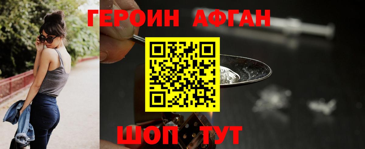 Героин Афган Дивногорск